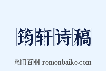 筠轩诗稿是什么意思的图片